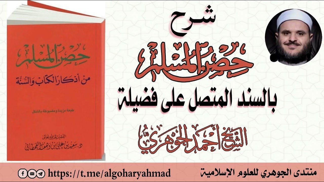 شرح حصن المسلم المجلس الأول