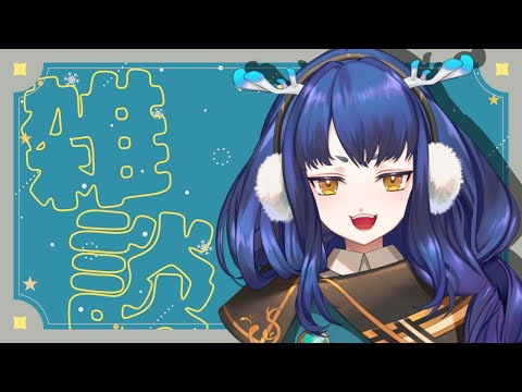 【雑談】おつかれさまぁ🍵 初常潜◎