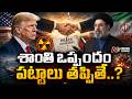 US-IRAN: అమెరికా-ఇరాన్ శాంతి ఒప్పందం నిలబడుతుందా..? | NTV Exclusive DIgital