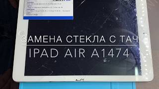 Ремонт iPad Air A1474  - ЗАМЕНА СТЕКЛА С ТАЧ (touch screen) | iPROFIX (Киев)