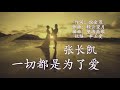 一切都是为了爱 演唱 张长凯 一切都是为了爱 演唱 张长凯