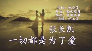 Video thumbnail of "《一切都是为了爱》
演唱：张长凯"