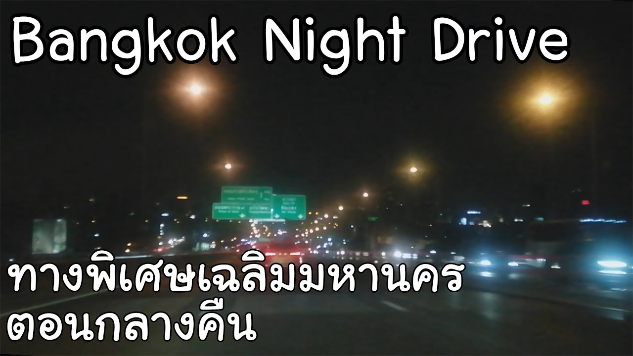 【Bangkok Night Drive】ทางพิเศษเฉลิมมหานคร เวลากลางคืน