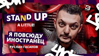 Stand Up 2024 | A little | Я ПОВСЮДУ ИНОСТРАНЕЦ | Руслан Гасанов | Edwin Group