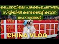           china vlog malayalam