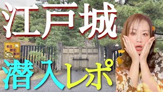 【#80】期間限定・特別公開！皇居「乾通り」で江戸城の記憶に出会う