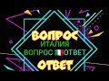 ИТАЛИЯ. ВОПРОС🇮🇹ОТВЕТ. ОБ ИТАЛЬЯНСКОМ ЖИТИЕ...