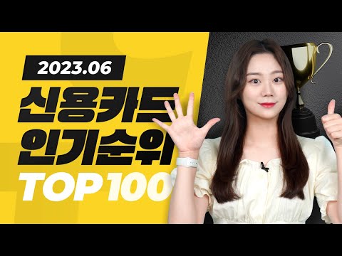 2023년 6월 신용카드 인기순위 TOP100 