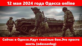 12 мая 2024 года Одесса online.Сейчас в Одессе.Идут тяжёлые бои.Это просто жесть (odessavlog)