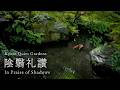 【Kyoto Quiet Gardens】陰翳礼讃 京都の日本庭園 | In Praise of Shadows