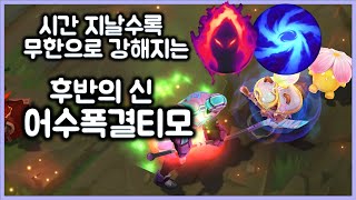 [항심] 시간 지날수록 무한으로 강해지는, 후반의 신 어수폭결티모. 티모 VS 잭스(TeeMo vs Jax)