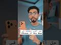 حل اكبر مشكله في IPhone 17 Pro Max 