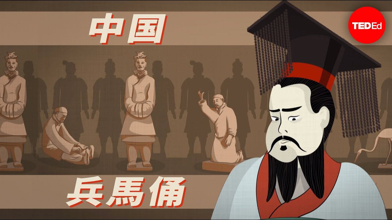 中国・兵馬俑の驚異の歴史 - ミーガン・キャンピシ＆ペン・ペン