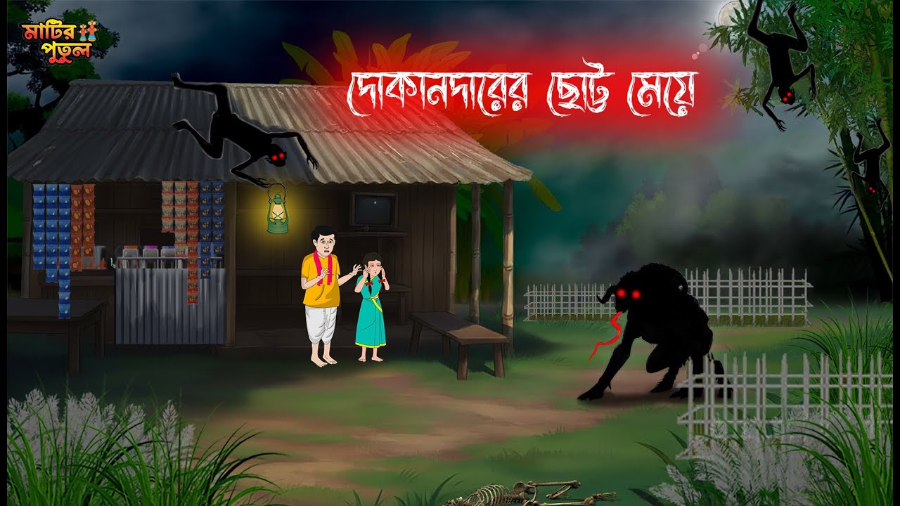 দোকানদারের ছোট্ট মেয়ে | Bengali Moral Stories | Cartoon | Haunted | Horror Animation | MatirPutul