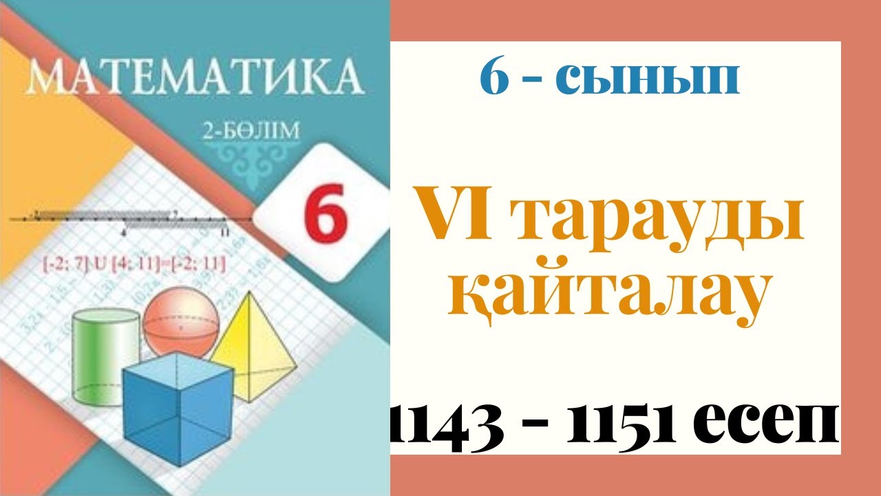 6 - сынып МАТЕМАТИКА. VI тарауды ?айталау?а арнал?ан жатты?улар. 1143 ...