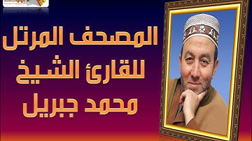 سورة الكهف بصوت من أعظم الاصوت الشيخ الجميل محمد جبريل