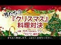 男たちの『クリスマス』料理対決【闘TV】