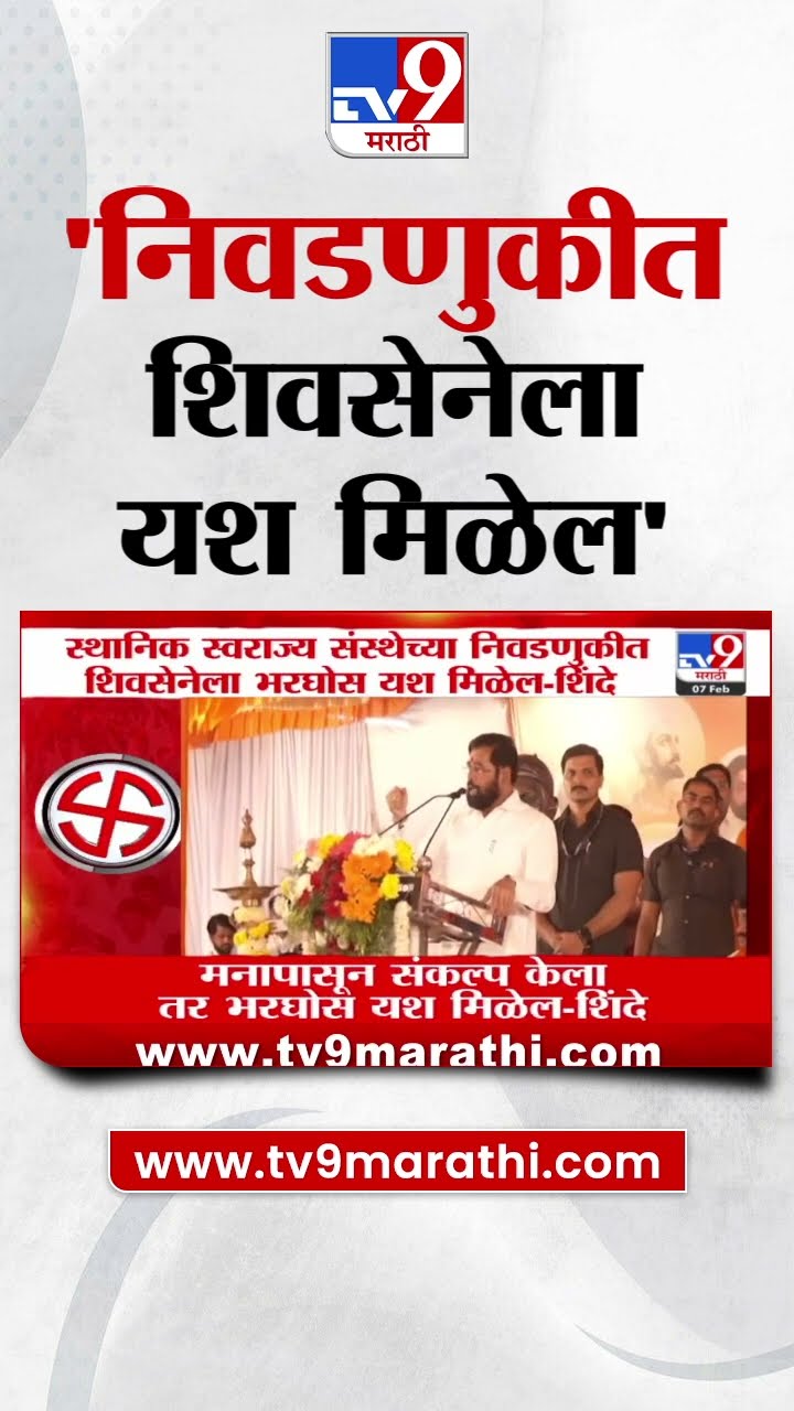 Eknath Shinde | मनापासून संकल्प केला तर Sthanik Swarajya Sanstha च्या निवडणुकीत यश मिळेल
