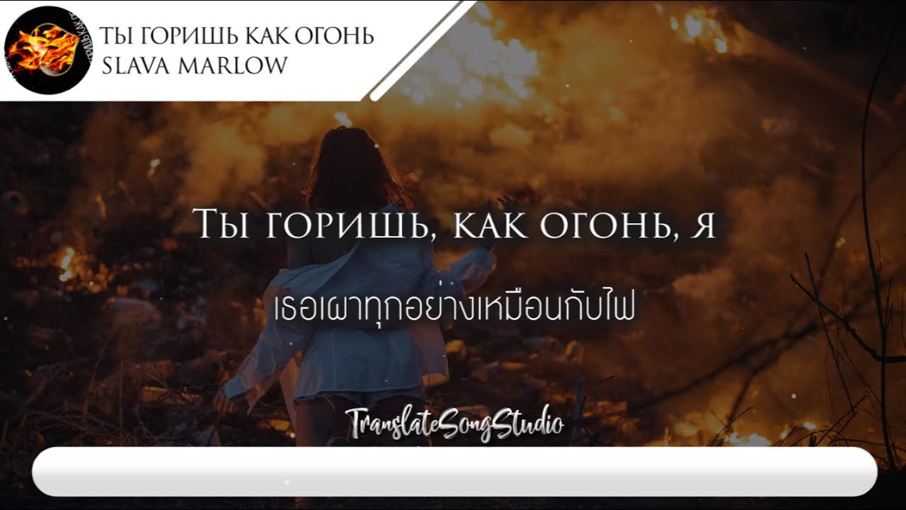 слава марлоу ноты для фортепиано. текст песни ты горишь как огонь слава марлоу. ты горишь как агония текст. слава марлоу ты горишь как огонь текст. огонь слава марлоу текст.