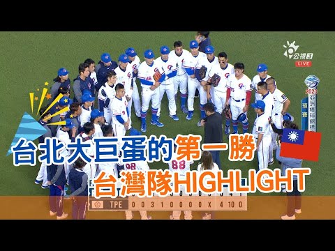 【HIGHLIGHT】台北大巨蛋國際賽的第一勝 就是台灣隊！ | 2023亞錦賽12月3號起就在公視+ | 韓國 VS 台灣 #大巨蛋開幕戰