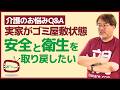 【介護のお悩みQ&A】実家がゴミ屋敷状態に。元通り、安全で衛生的な環境で暮らしてほしい。