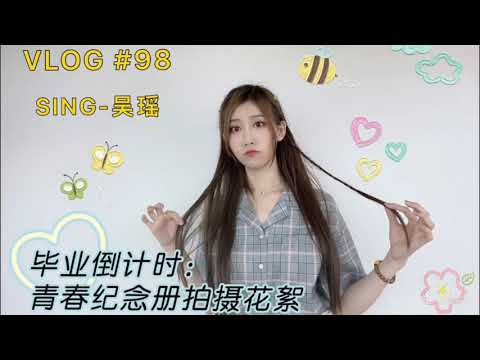 【SING吴瑶】【吴瑶的VLOG】SING毕业倒计时：青春纪念册拍摄花絮