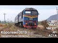 Королево 2019 / Korolevo. Railway travel 2019