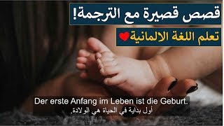 ياهيك الألماني يابلا ! ?? - Anfang  لأول مرة تعلم الالمانية عن طريق القصص