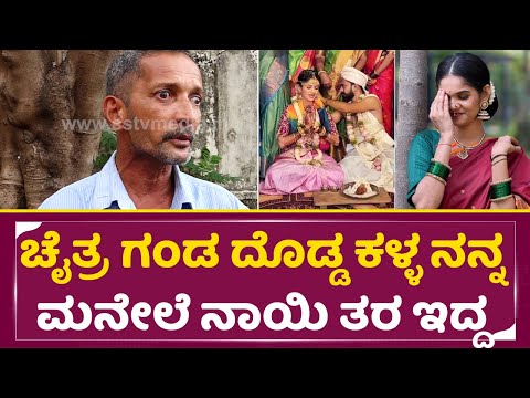 ಚೈತ್ರ ಕುಂದಾಪುರ ಗಂಡ ದೊಡ್ಡ ಕಳ್ಳ ನನ್ನ ಮನೇಲೆ ನಾಯಿ ತರ ಇದ್ದ | Chaitra Kundapura Father angry talks | SStv ಚೈತ್ರ ಕುಂದಾಪುರ ಗಂಡ ದೊಡ್ಡ ಕಳ್ಳ ನನ್ನ ಮನೇಲೆ ನಾಯಿ ತರ ಇದ್ದ | Chaitra Kundapura Father angry talks | SStv