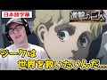 ジークの生い立ちを知り、全てが繋がるニキ達【進撃の巨人4期14/15話】【日本語字幕】【海外の反応】