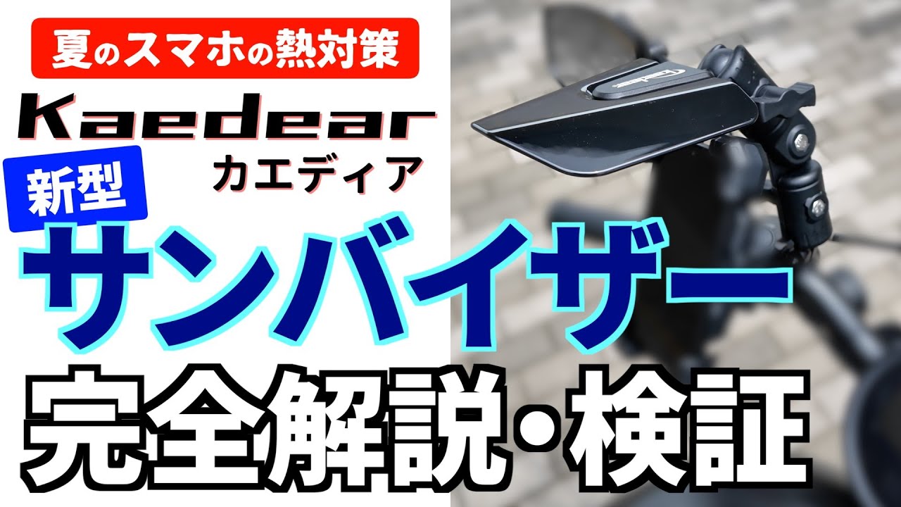 【夏のバイク・スマホの熱対策】カエディアの新型サンバイザーを完全解説・詳細レビュー Kaedear サンバイザーツーリング KDR-V2