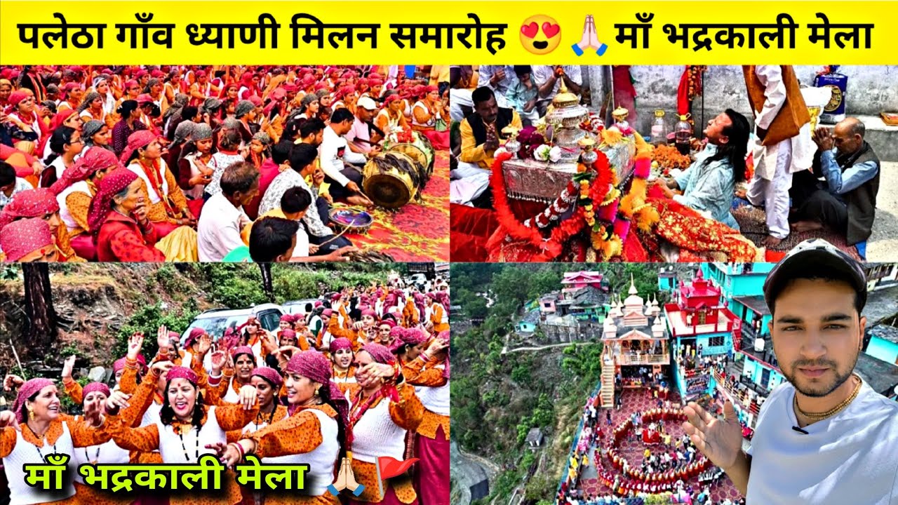 पलेठा गाँव की ध्याणीयां | ध्याणी मिलन समारोह पलेठा गाँव | माँ भद्रकाली मेला | Raibasi Vlog #culture