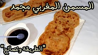 طبخ مغربي ️⁩ مسمن مجامد في الثلاجة  بطريقة سهلة ماهلة جيدا وناجحة طبخ مغربي