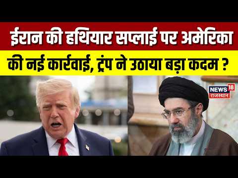 US-Iran Conflict: ईरान की हथियार सप्लाई पर अमेरिका की नई कार्रवाई | US Sanctions On Iran |World News
