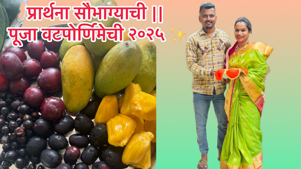 प्रार्थना सौभाग्याची || पूजा वटपोर्णिमेची २०२५✨#marathivlog #familyvlog #vatpurnima #