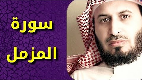 سورة المزمل بصوت سعد الغامدي Surat Al Muzzammil by Saad Al Ghamdy