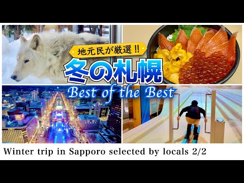 【北海道旅行】せっかく冬に札幌観光に来るなら、冬らしいことを思いっきり楽しむ1泊2日のベストコース2/2(2022年冬の札幌旅行)