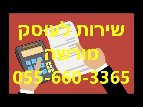 רואה חשבון מנוסה | התקשר עכשיו 055-660-3365