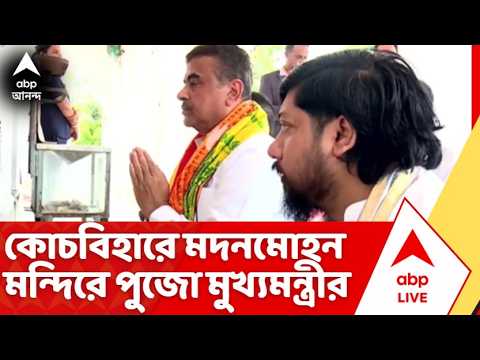 Suvendu Adhikari News : উত্তরবঙ্গ সফরে গিয়ে কোচবিহারে মদনমোহন মন্দিরে পুজো দিলেন মুখ্যমন্ত্রী | ABP