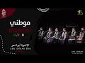 موطني عيد التحرير السوري الإخوة أبوشعر الساقية       