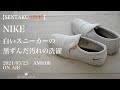 【NIKE】白いスニーカーの黒ずんだ汚れの洗濯