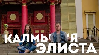 Республика Калмыкия - Элиста видео | #Пакуемся Республика Калмыкия - Элиста видео | #Пакуемся