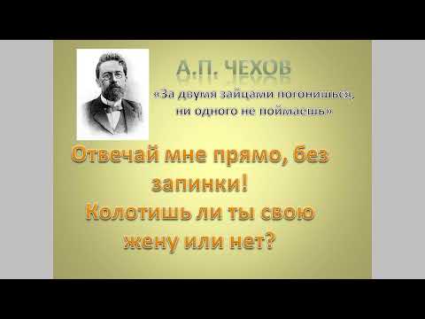 За Двумя Зайцами Погонишься, Ни Одного Не Поймаешь. А.П. Чехов. Аудио Рассказ Слушать.