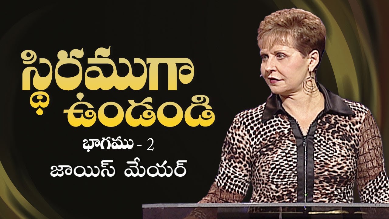 స్థిరముగా ఉండండి - Be Stable Part 2 - Joyce Meyer