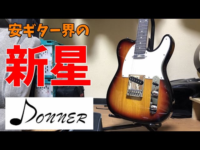 13980円のテレキャスターを貰ってみた レビュー・演奏編【すみす