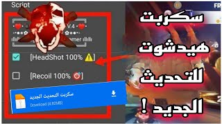 سكربت فري فاير هيدشوت للتحديث الجديد 2021 | FREE FIRE بدون باندواسهل طريقة !