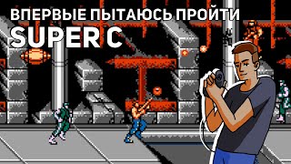 Впервые пытаюсь пройти Super C (Contra 2)! NES СТРИМ