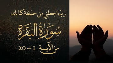 سورة البقرة من آية 1- 20 مكررة 10 مرات بصوت مشاري العفاسي