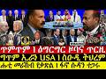 July-23 ሑቲ መራኽብ የቃጽል I ፋኖ ሱዳን ተጋሩ I ስዑዲ ትህረም I Eritrea vs PP I Houthi Strikes Saudi Tanker I Iran-US