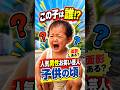 人気男性お笑い芸人の子供の頃が可愛すぎた…今の面影ある？